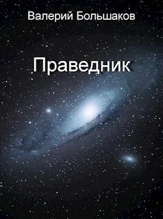 Праведник