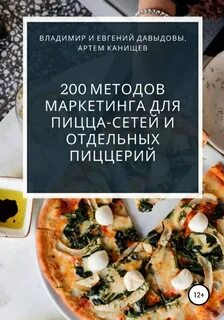 методов маркетинга для пицца-сетей и отдельных пиццерий