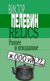 Relics. Раннее и неизданное