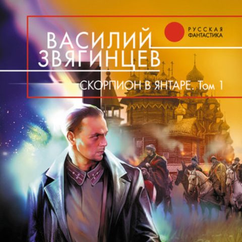 13-1, Скорпион в янтаре. Инвариант