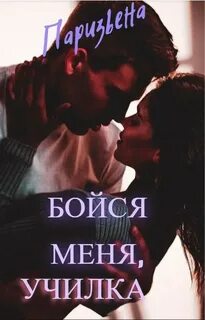Бойся меня, училка!