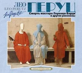 Смерть мастера Лоренцо Барди и другие рассказы