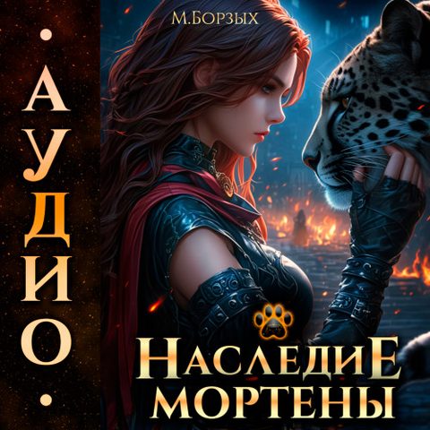 Наследие Мортены