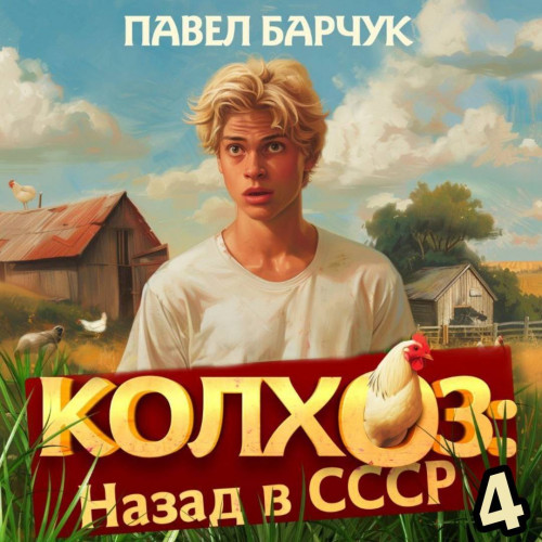 Колхоз. Назад в СССР