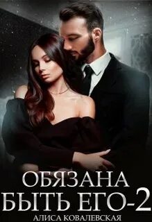 Обязана быть его