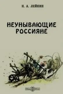 Неунывающие россияне