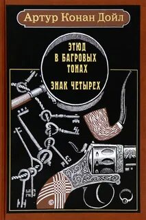 Этюд в багровых тонах. Знак четырех