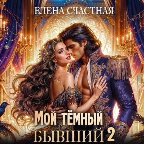 Мой тёмный бывший, или Опасный брак для попаданки