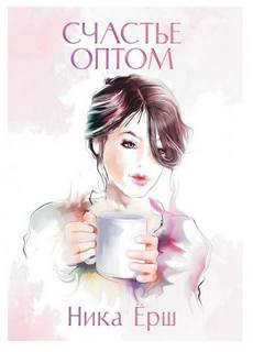 Счастье оптом