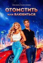 Отомстить или влюбиться