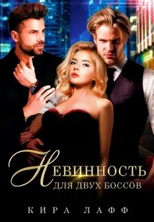 Невинность для двух боссов