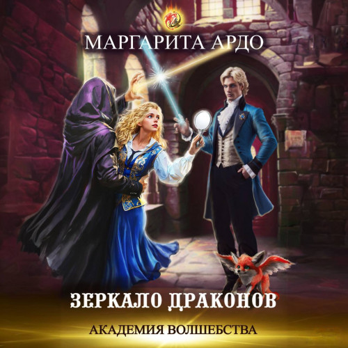 Зеркало драконов
