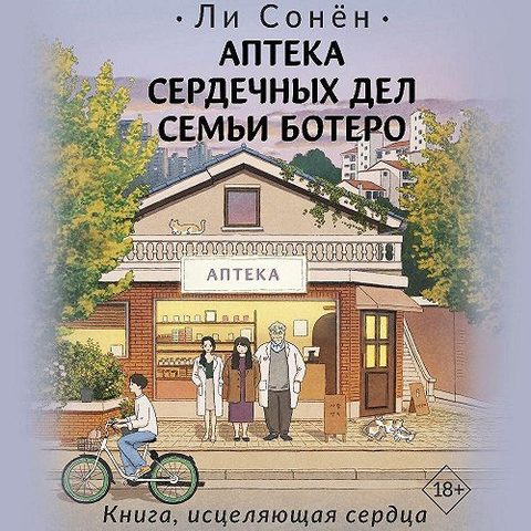 Аптека сердечных дел семьи Ботеро