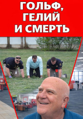 Гольф, гелий и смерть