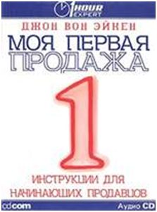 Моя первая продажа