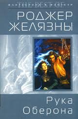 Хроники Амбера -Рука Оберона