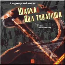 Два товарища. Шапка