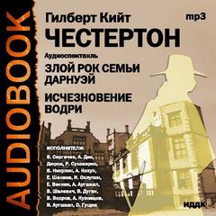 Злой рок семьи Дарнуэй; Исчезновение Водри
