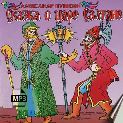 Сказка о царе Салтане