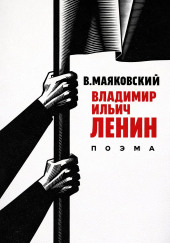 Владимир Ильич Ленин