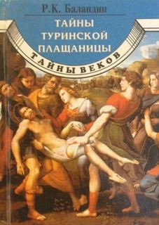 ТАЙНЫ ТУРИНСКОЙ ПЛАЩАНИЦЫ