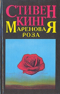 Мареновая роза