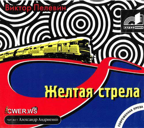 Желтая стрела
