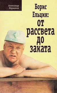Борис Ельцин: от рассвета до заката