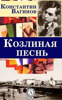 Козлиная песнь