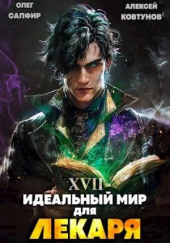 Идеальный мир для Лекаря
