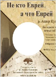 Не кто Еврей, а что Еврей