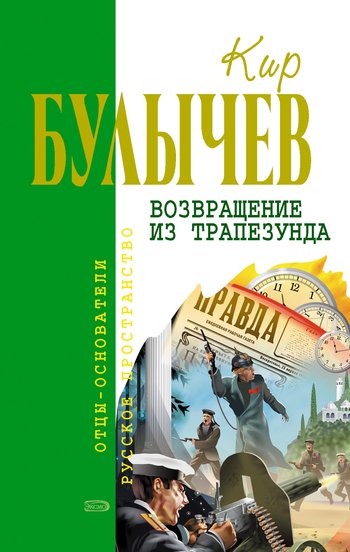 Река Хронос Возвращение из Трапезунда