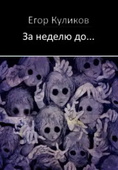 За неделю до