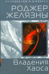 Хроники Амбера : Владения Хаоса