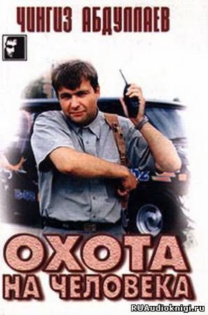 Охота на человека