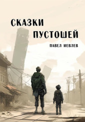 Сказки пустошей