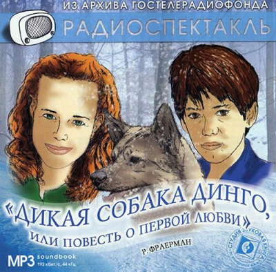 Дикая собака Динго, или повесть о первой любви