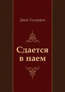 Сага о Форсайтах. Сдается внаем