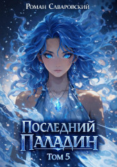 Последний Паладин