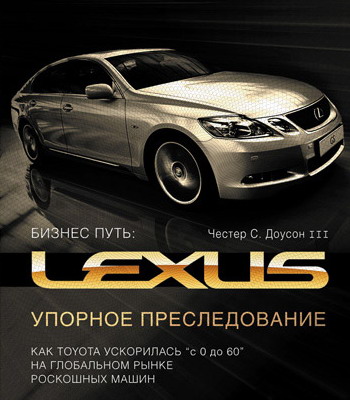 Бизнес-путь: Lexus. Упорное преследование