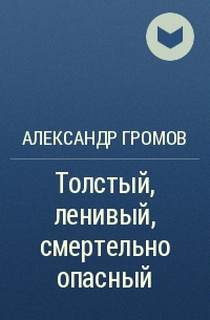 Толстый, ленивый, смертельно опасный