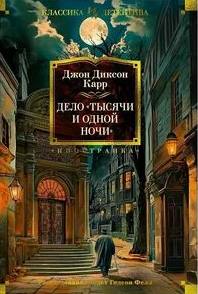 Тысячи и одной ночи