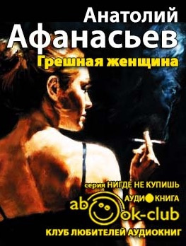 Грешная женщина