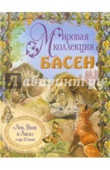 Лев, Волк и Лиса
