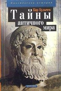 Тайны Античного мира