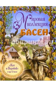 Кот и Воробей