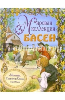 Мельник, Сын его и Осел