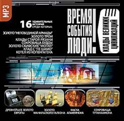 Клады великих цивилизаций