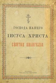 Евангелие от Матфея, от Марка, от Луки, от Иоанна