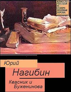 Квасник и Буженинова